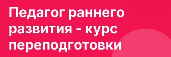 Педагог раннего развития — курс переподготовки