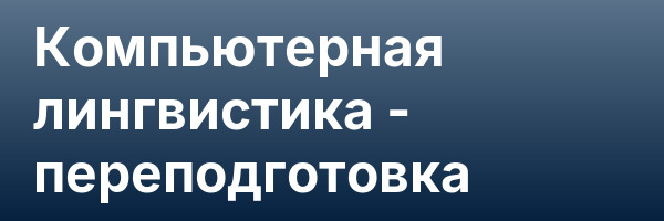 Компьютерная лингвистика — переподготовка