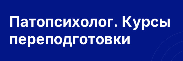 Патопсихолог. Курсы переподготовки