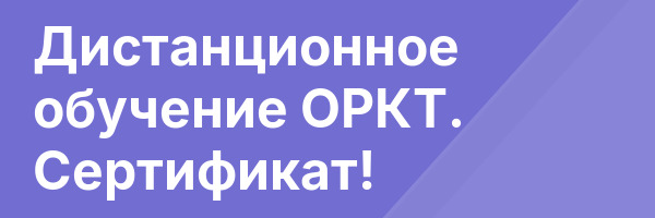 Дистанционное обучение ОРКТ. Сертификат!