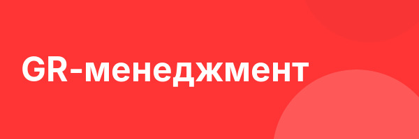 GR-менеджмент