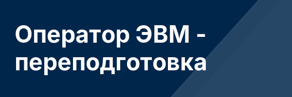 Оператор ЭВМ — переподготовка