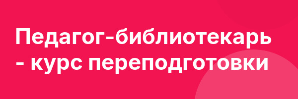 Педагог-библиотекарь — курс переподготовки