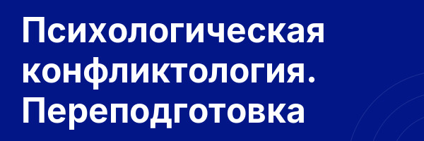 Психологическая конфликтология. Переподготовка