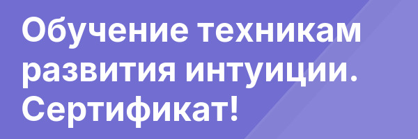 Обучение техникам развития интуиции. Сертификат!