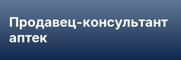 Продавец-консультант аптек