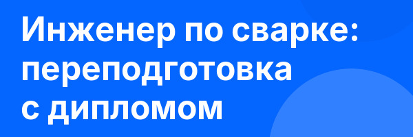Инженер по сварке: переподготовка с дипломом