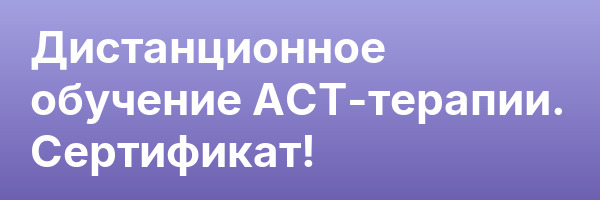 Дистанционное обучение АСТ-терапии. Сертификат!