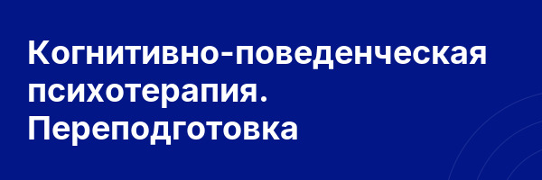 Когнитивно-поведенческая психотерапия. Переподготовка