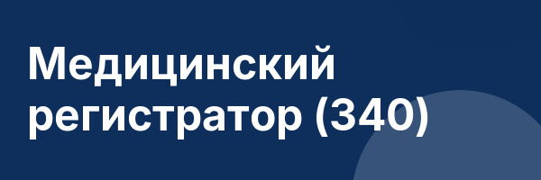 Медицинский регистратор (340)