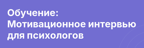 Обучение: Мотивационное интервью для психологов