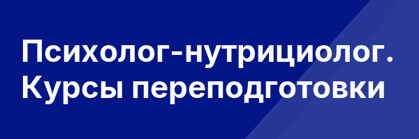 Психолог-нутрициолог. Курсы переподготовки