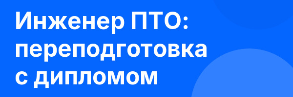 Инженер ПТО: переподготовка с дипломом