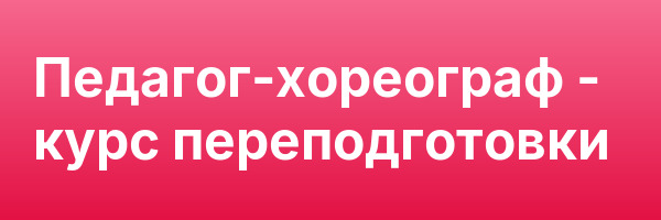 Педагог-хореограф — курс переподготовки