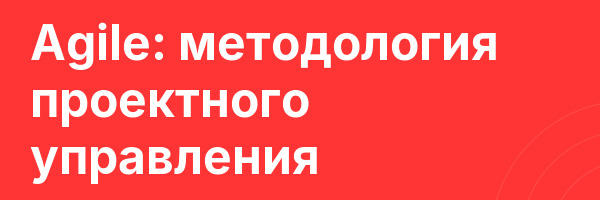 Agile: методология проектного управления