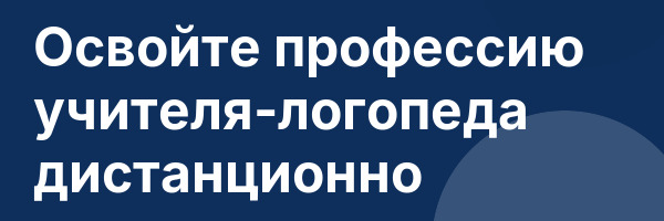 Освойте профессию учителя-логопеда дистанционно
