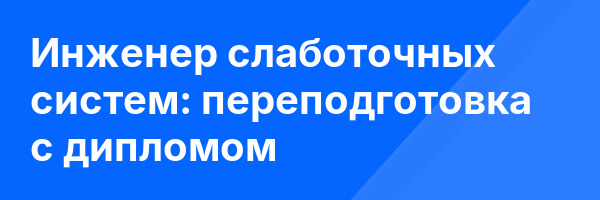 Инженер слаботочных систем: переподготовка с дипломом