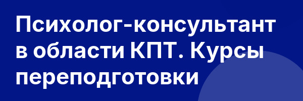 Психолог-консультант в области КПТ. Курсы переподготовки