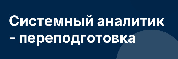 Системный аналитик — переподготовка