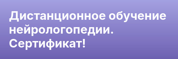 Дистанционное обучение нейрологопедии. Сертификат!