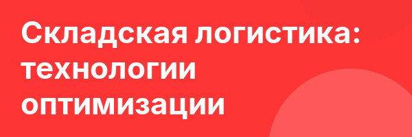 Складская логистика: технологии оптимизации