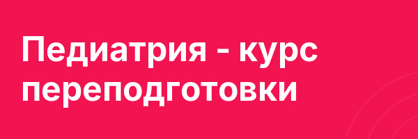 Педиатрия — курс переподготовки