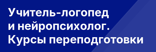 Учитель-логопед и нейропсихолог. Курсы переподготовки