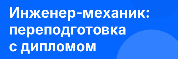 Инженер-механик: переподготовка с дипломом