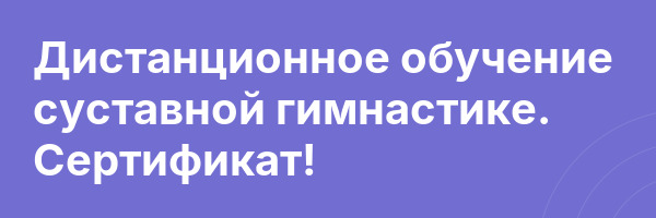 Дистанционное обучение суставной гимнастике. Сертификат!