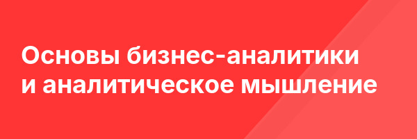 Основы бизнес-аналитики и аналитическое мышление
