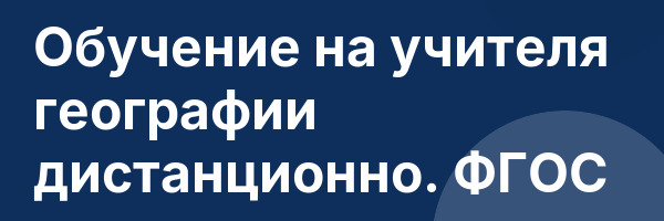 Обучение на учителя географии дистанционно. ФГОС