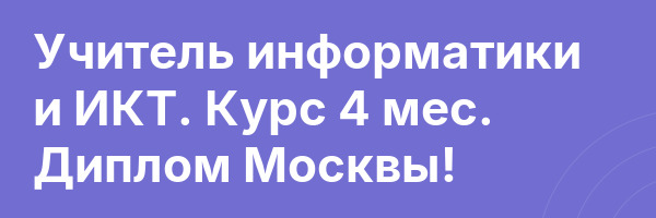 Учитель информатики и ИКТ. Курс 4 мес. Диплом Москвы!