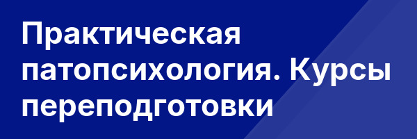 Практическая патопсихология. Курсы переподготовки