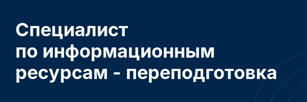 Специалист по информационным ресурсам — переподготовка