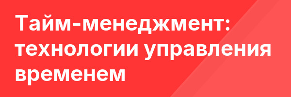 Тайм-менеджмент: технологии управления временем