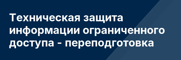 Техническая защита информации ограниченного доступа — переподготовка