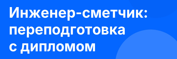 Инженер-сметчик: переподготовка с дипломом