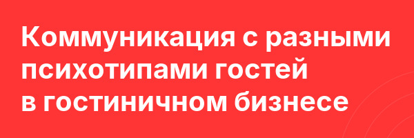Коммуникация с разными психотипами гостей в гостиничном бизнесе