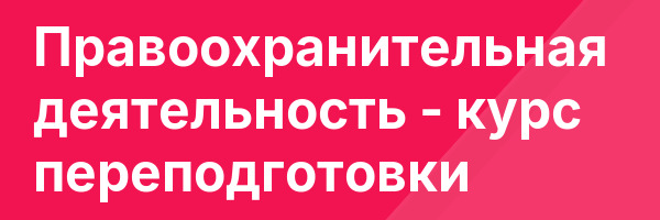 Правоохранительная деятельность — курс переподготовки