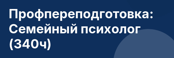Профпереподготовка: Семейный психолог (340ч)