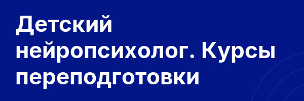 Детский нейропсихолог. Курсы переподготовки