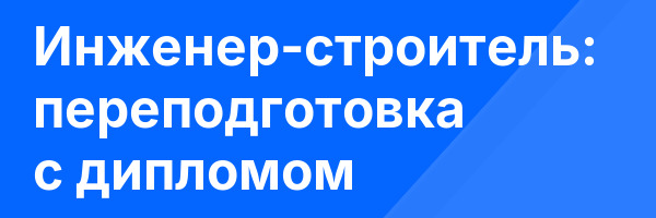 Инженер-строитель: переподготовка с дипломом