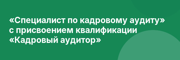 «Специалист по кадровому аудиту» с присвоением квалификации «Кадровый аудитор»