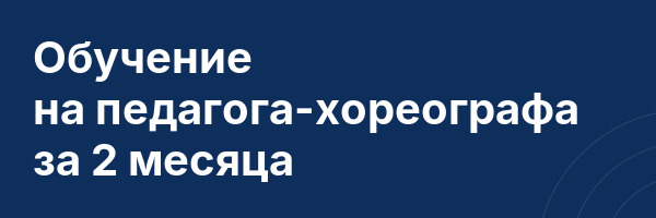 Обучение на педагога-хореографа за 2 месяца