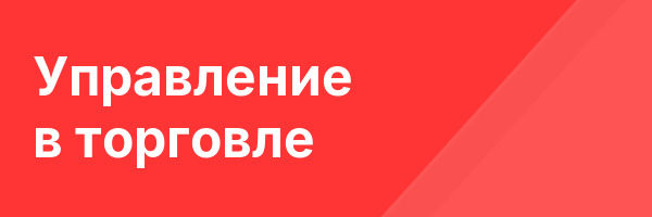 Управление в торговле