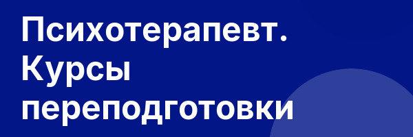 Психотерапевт. Курсы переподготовки