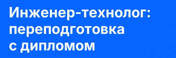 Инженер-технолог: переподготовка с дипломом