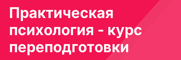 Практическая психология — курс переподготовки