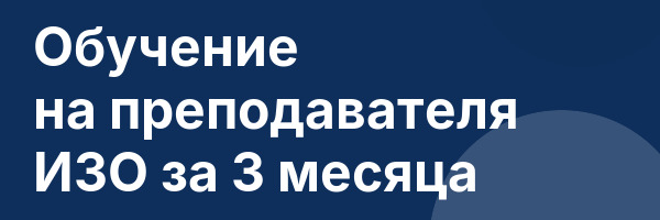 Обучение на преподавателя ИЗО за 3 месяца