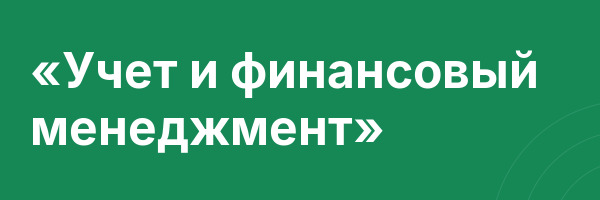 «Учет и финансовый менеджмент»